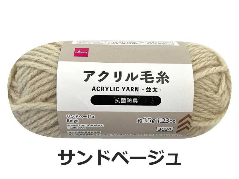 抗菌防臭アクリル毛糸（サンドベージュ）