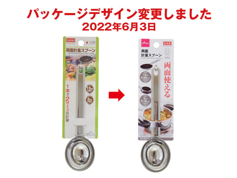 両面計量スプーン