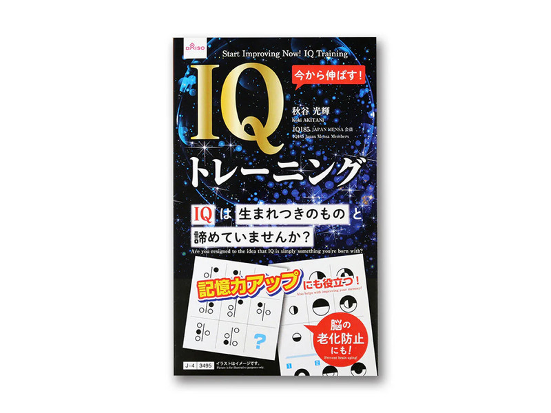 今から伸ばす！ＩＱトレーニング