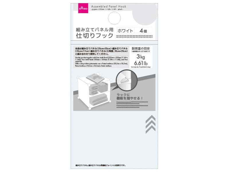 組み立てパネル用フック（仕切り用、４個、ホワイト）