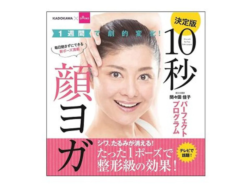 1週間で劇的変化！_10秒顔ヨガパーフェクトプログラム