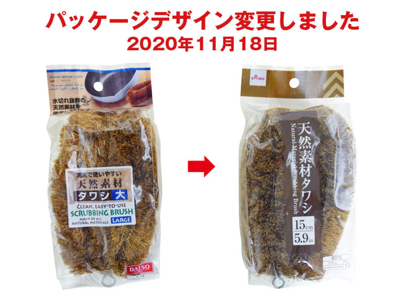 天然素材タワシ（１５ｃｍ）
