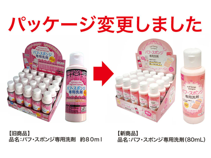 パフ・スポンジ専用洗剤（８０ｍＬ）