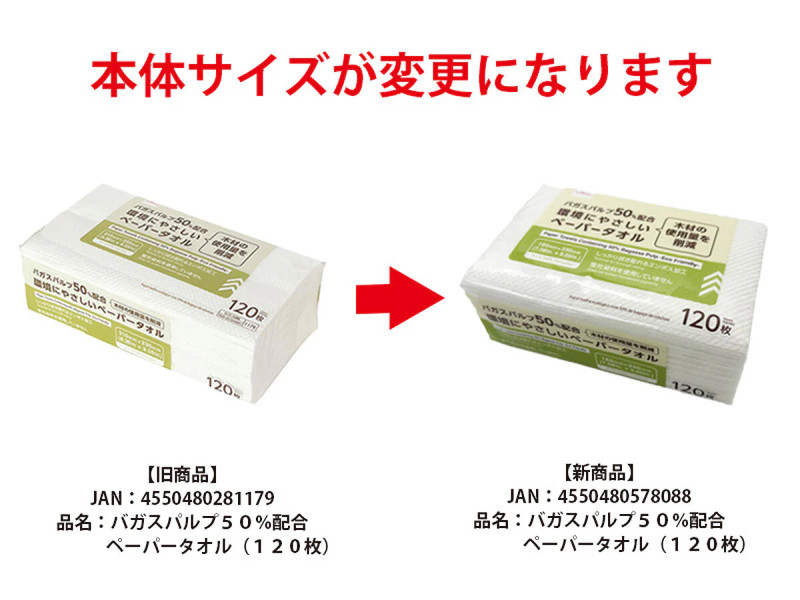 バガスパルプ５０％配合ペーパータオル（１２０枚）