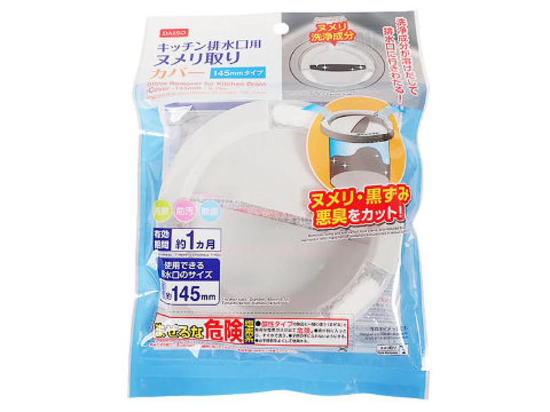 キッチン排水口用ヌメリ取り（カバー、１４５ｍｍ）