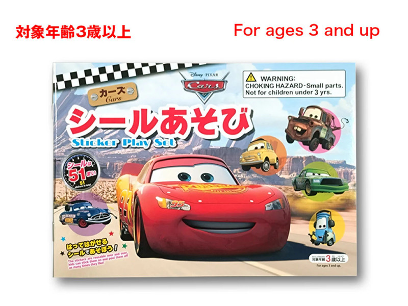 シールあそび（カーズ）