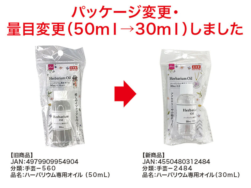ハーバリウム専用オイル３０ｍＬ