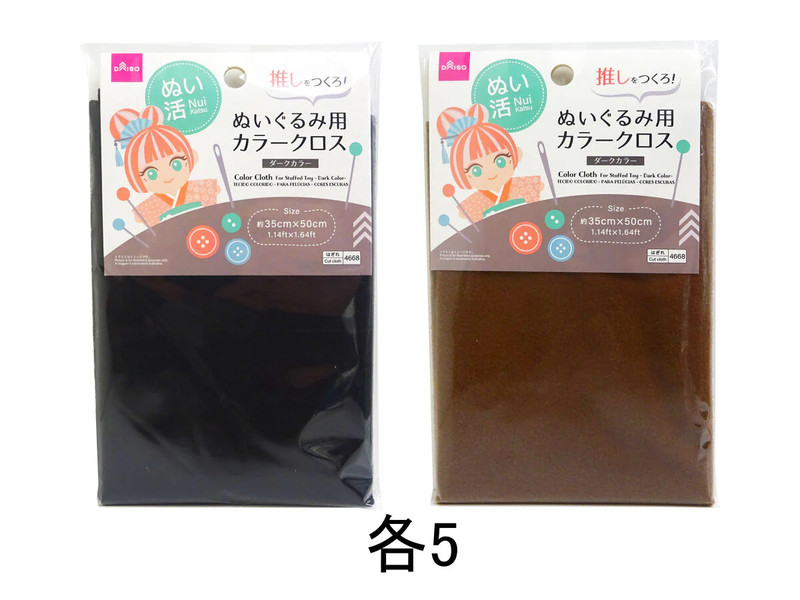 カラークロス（ぬいぐるみ用、ダークカラー）