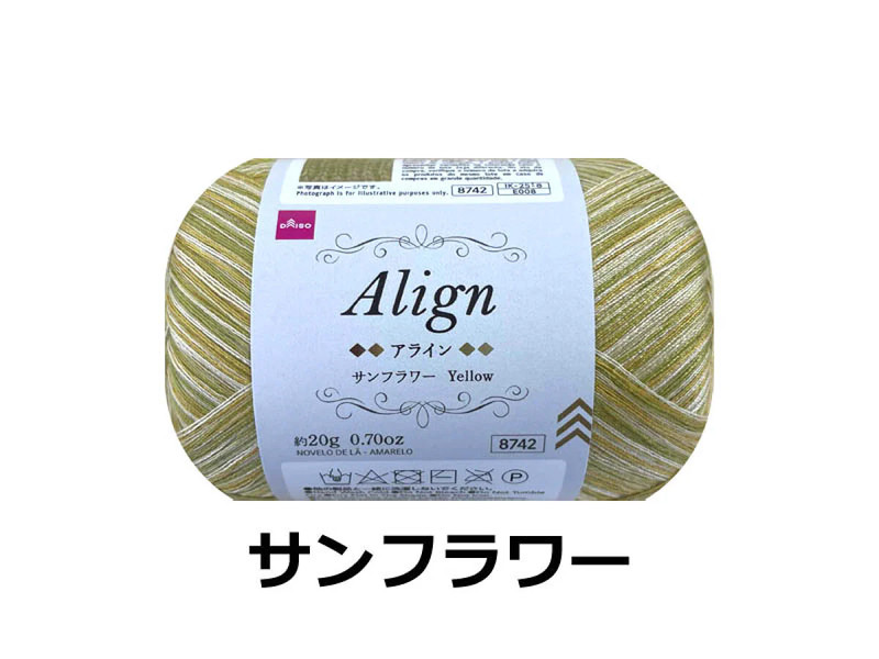 毛糸（アライン、サンフラワー）