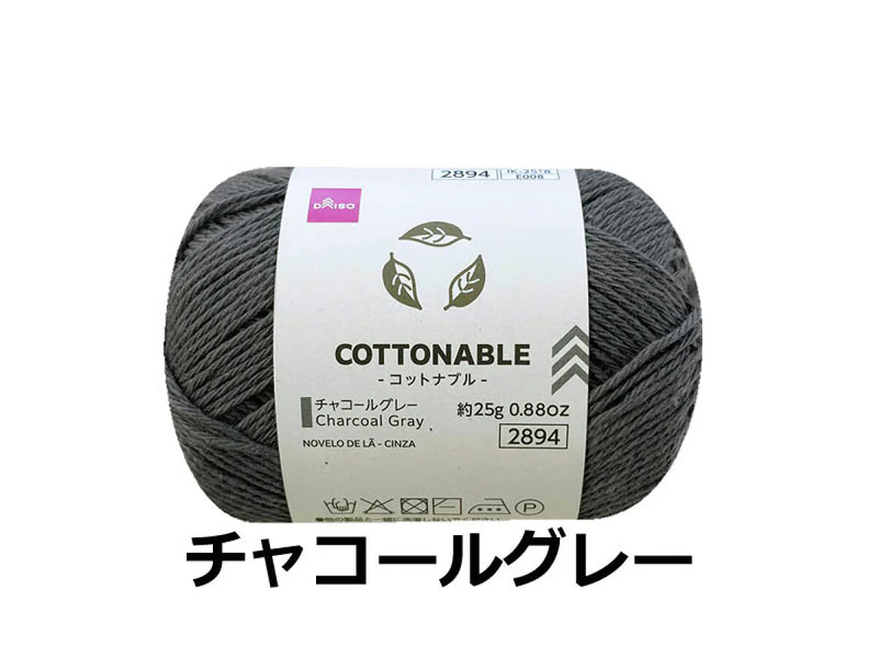 毛糸（コットナブル、チャコールグレー）