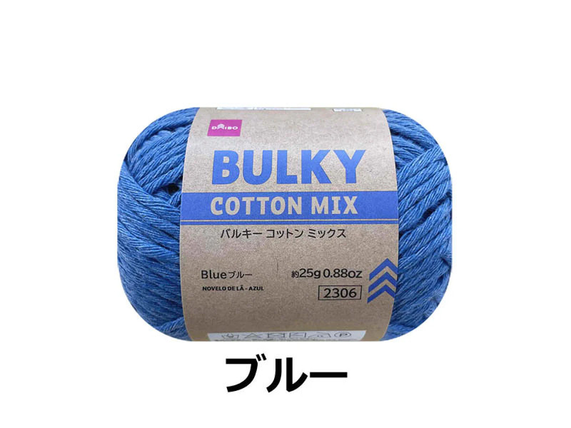 毛糸（バルキーコットンミックス、ブルー）