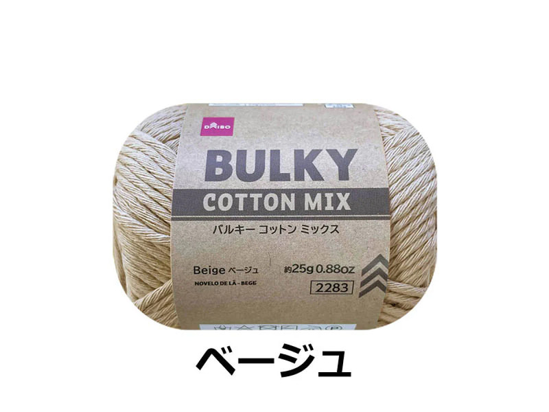 毛糸（バルキーコットンミックス、ベージュ）