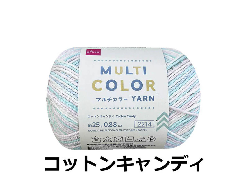 毛糸（マルチカラー、コットンキャンディ）