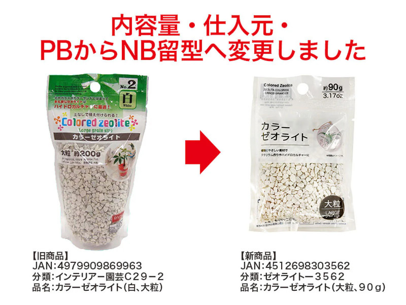 カラーゼオライト（大粒、９０ｇ）
