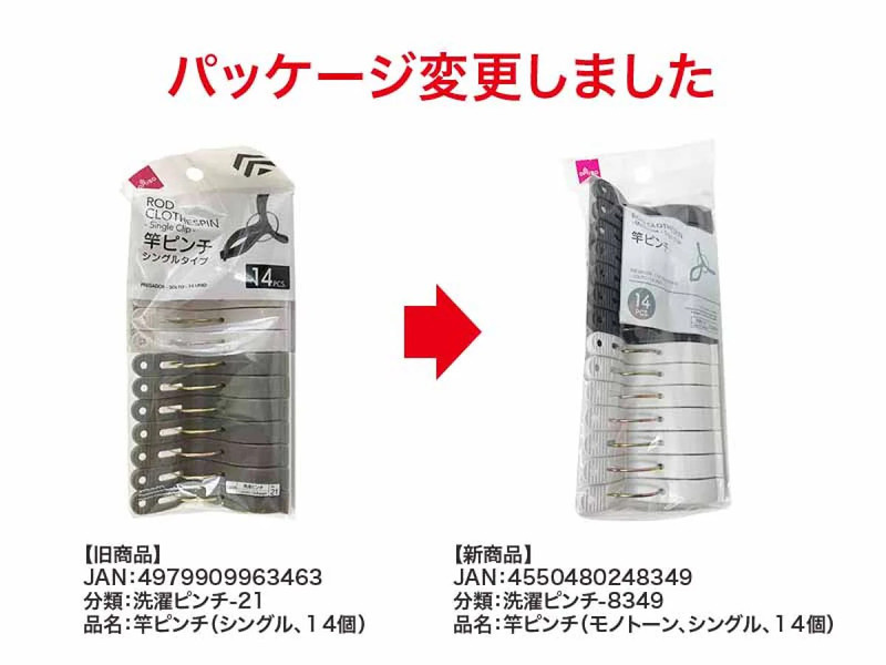 竿ピンチ（モノトーン、シングル、１４個）