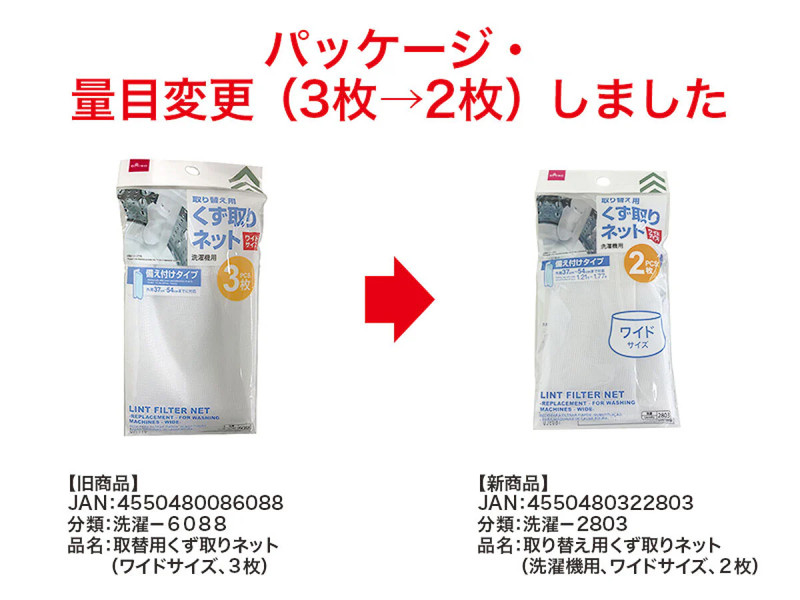 取り替え用くず取りネット（洗濯機用、ワイドサイズ、２枚）