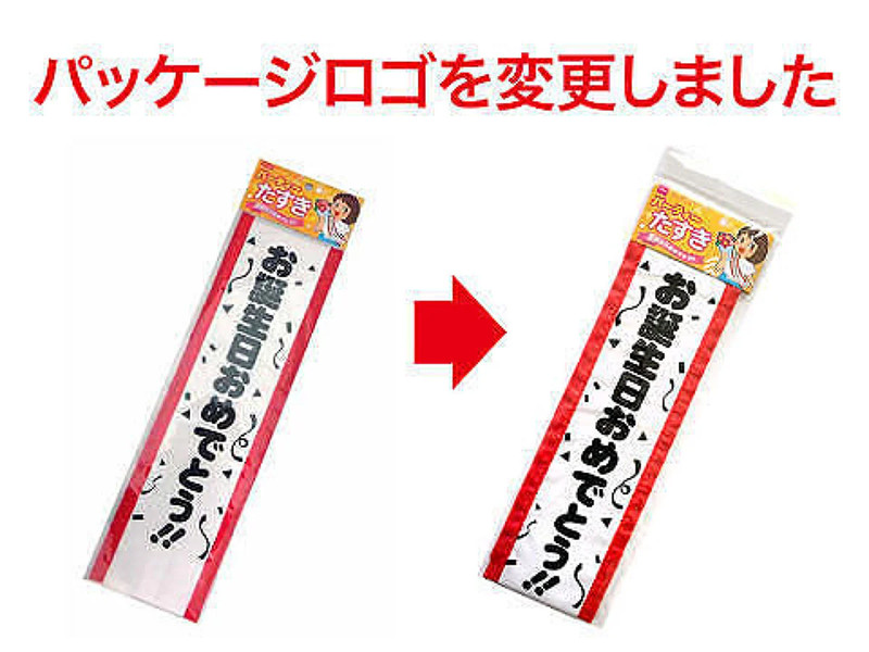 パーティーたすき（お誕生日おめでとう！）