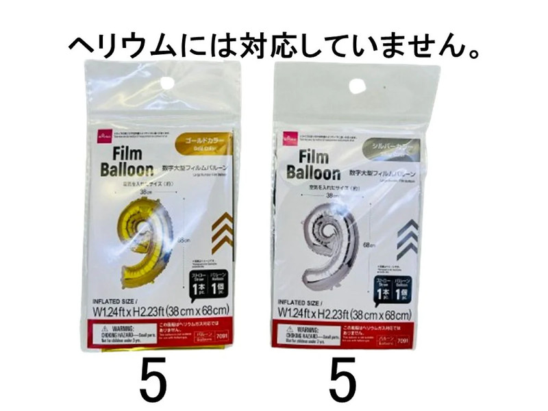 数字大型フィルムバルーン（９、ゴールドカラー＆シルバーカラー）