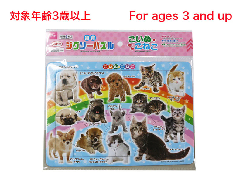 知育ジグソーパズル（こいぬ・こねこ）