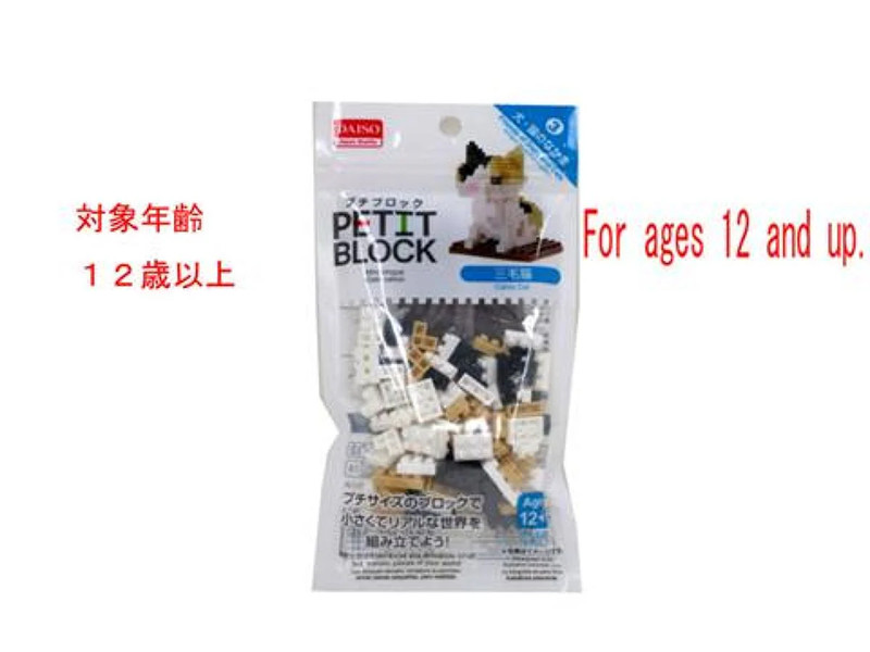 プチブロックシリーズ_三毛猫