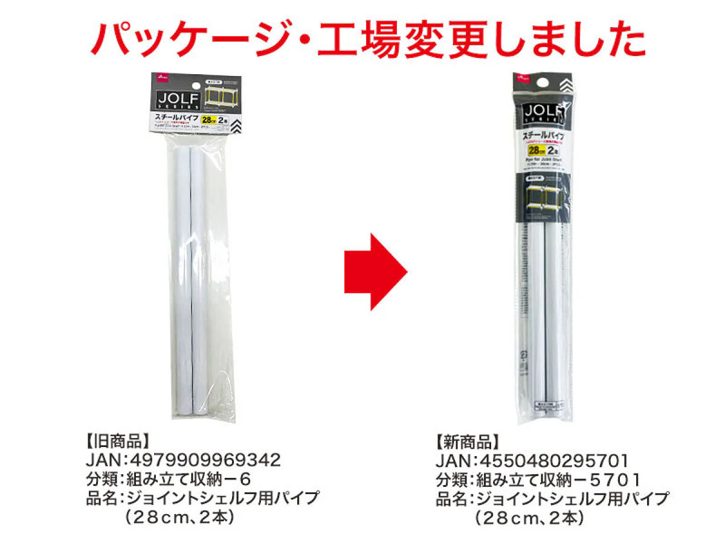 ジョイントシェルフ用パイプ（２８ｃｍ、２本）