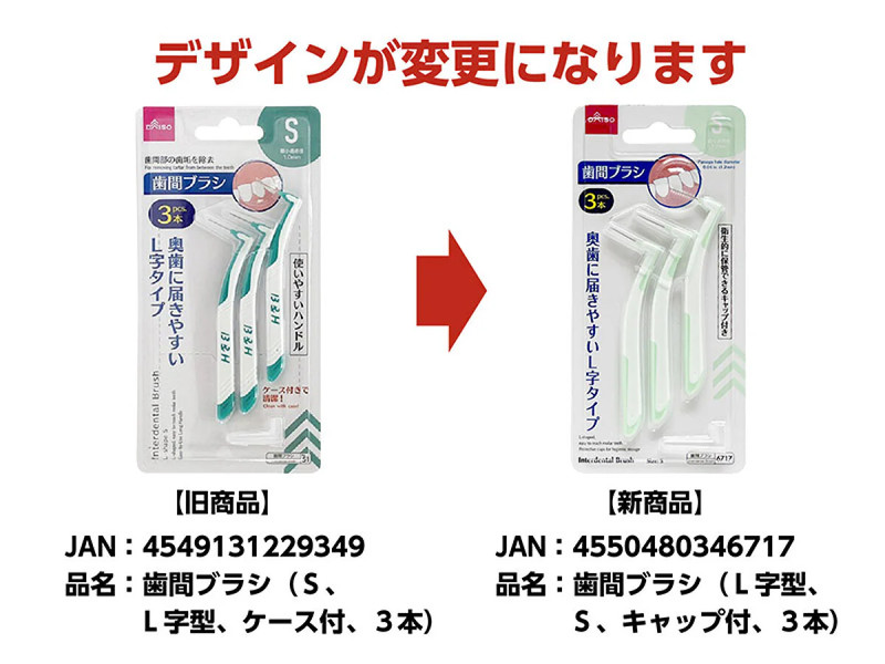 歯間ブラシ（Ｌ字型、Ｓ、キャップ付、３本）