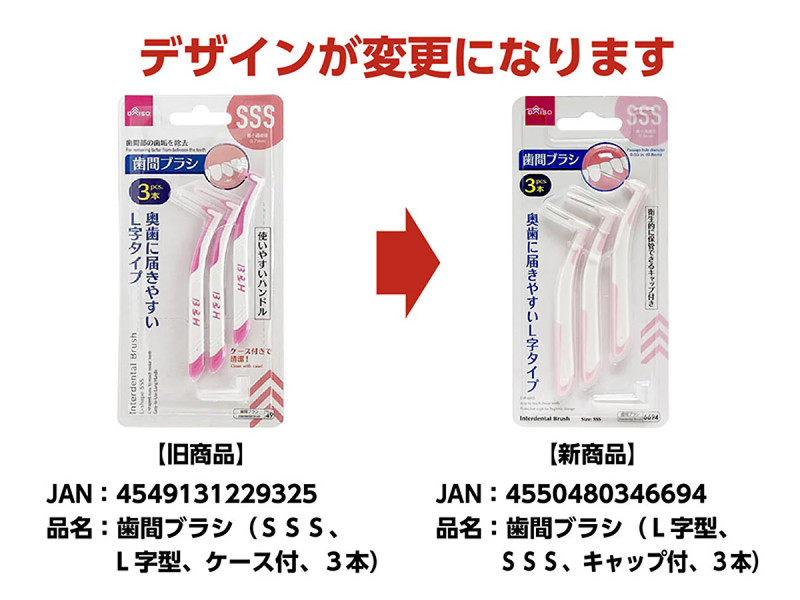 歯間ブラシ（Ｌ字型、ＳＳＳ、キャップ付、３本）