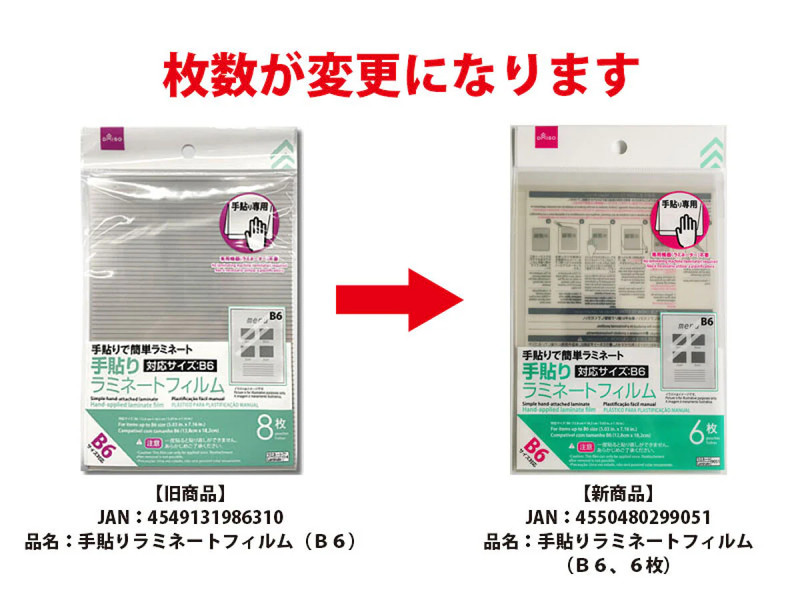 手貼りラミネートフィルム（Ｂ６、６枚）