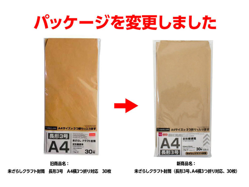 未ざらしクラフト封筒（長形３号、Ａ４横３つ折り対応、３０枚）
