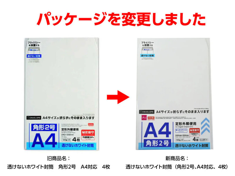 透けないホワイト封筒（角形２号、Ａ４対応、４枚）