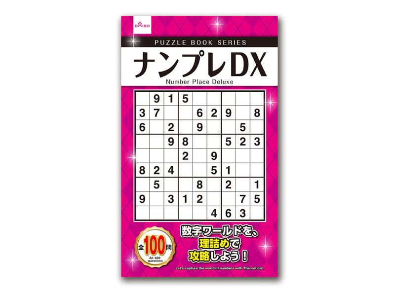 ナンプレＤＸ
