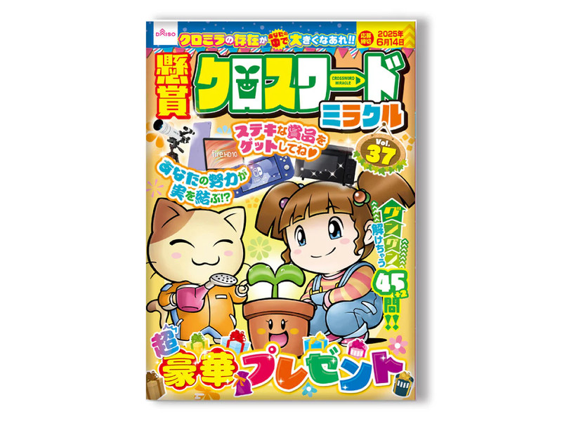 懸賞クロスワードミラクルＶｏｌ．３７
