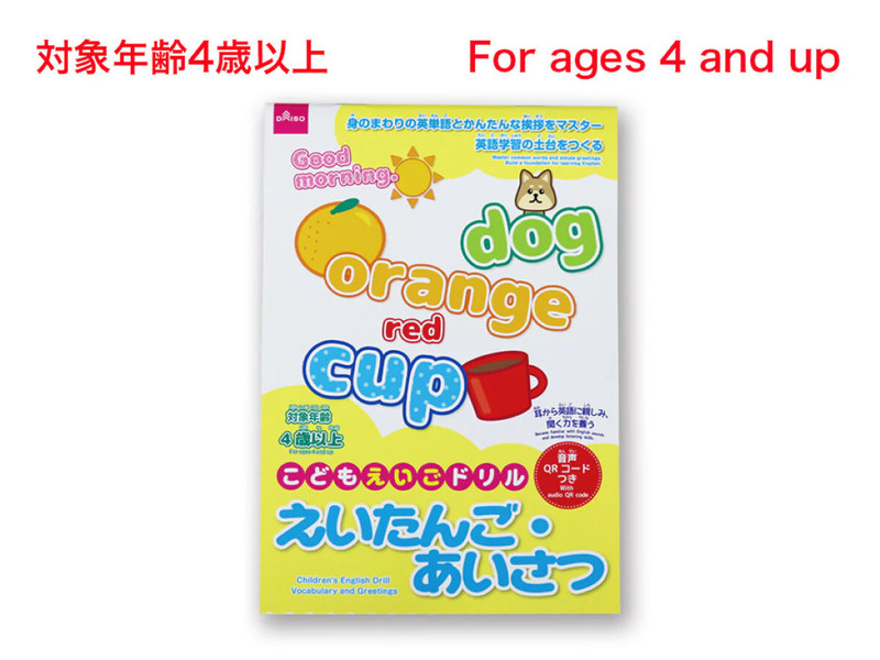 こどもえいごドリル（えいたんご・あいさつ）