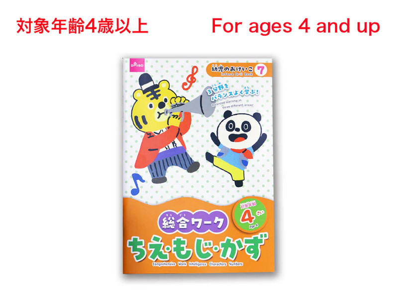 総合ワーク（ちえ・もじ・かず、４さい）