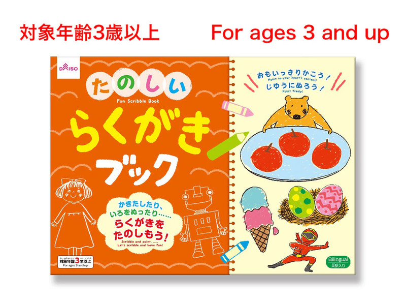 たのしいらくがきブック