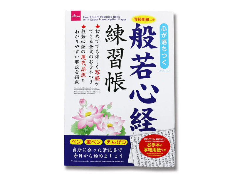 写経用紙つき般若心経練習帳