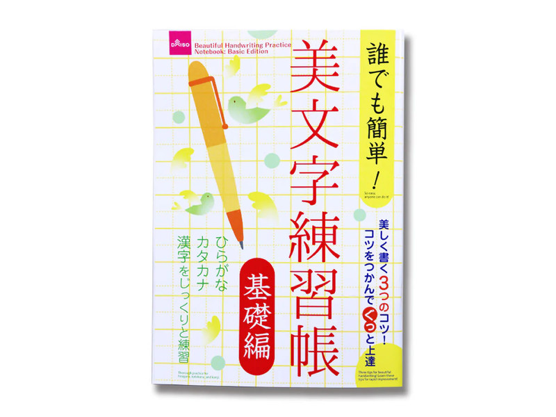 美文字練習帳（基礎編）