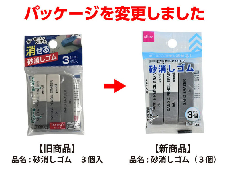 砂消しゴム（３個）