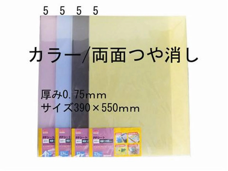 ＰＰシートカラー両面つや消し０．７５／３９０×５５０ｍｍ