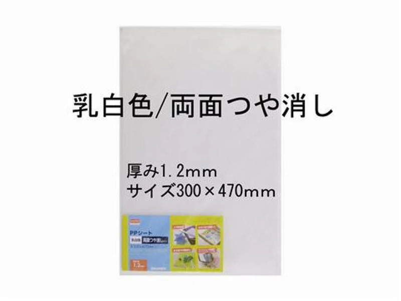 ＰＰシート乳白色両面つや消し１．２／３００×４７０ｍｍ
