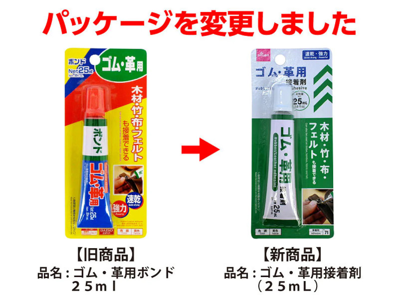 ゴム・革用接着剤（２５ｍＬ）