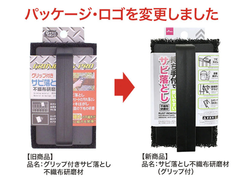 サビ落とし不織布研磨材（グリップ付）